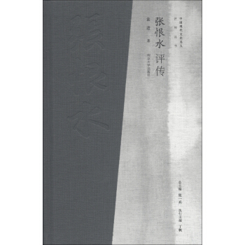 中国现代文化名人评传丛书：张恨水评传 pdf epub mobi 下载