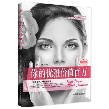 你的优雅价值百万（畅销书珍藏版） pdf epub mobi 下载