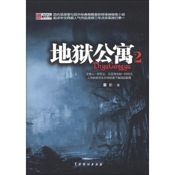 地狱公寓2 pdf epub mobi 下载