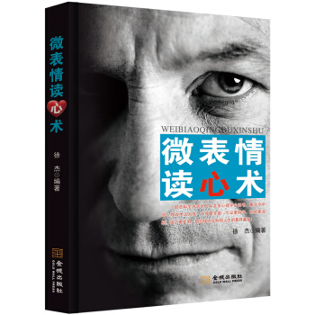 微表情读心术 pdf epub mobi 下载