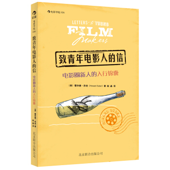 致青年电影人的信：电影圈新人的入行锦囊 pdf epub mobi 下载