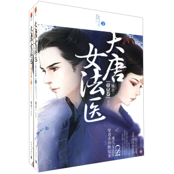大唐女法医·帝京卷（套装全2册） pdf epub mobi 下载