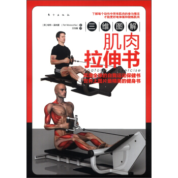 三维图解：肌肉拉伸书 pdf epub mobi 下载