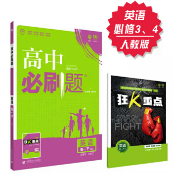 高中必刷题 英语 必修3、4 人教版 理想树 2018新版 赠配套狂K重点 英语必修三 pdf epub mobi 下载