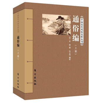 通俗编（套装上下册） pdf epub mobi 下载