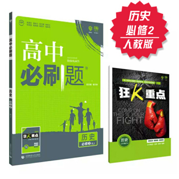 高中必刷题 历史 必修2 人教版 理想树 2018新版 赠配套狂K重点