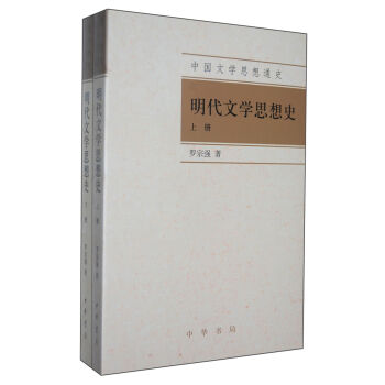 明代文學思想史（套裝上下冊） pdf epub mobi 電子書 下載