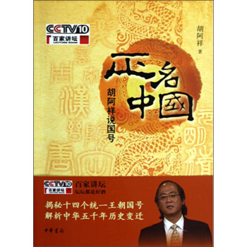 正名中國·鬍阿祥說國號（附光盤1張） pdf epub mobi 下载