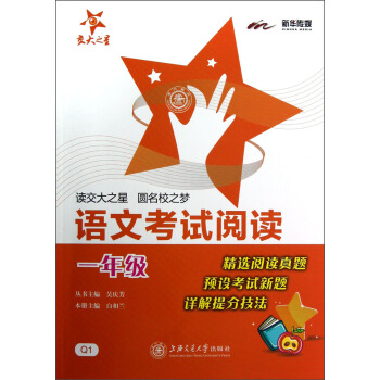 交大之星:语文考试阅读(1年级)