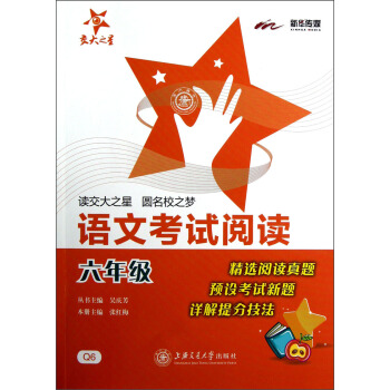 交大之星:語文考試閱讀(6年級)