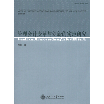 财务管理创新丛书：管理会计变革与创新的实地研究 pdf epub mobi 电子书 下载