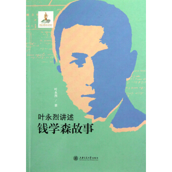 叶永烈讲述钱学森故事 pdf epub mobi 下载