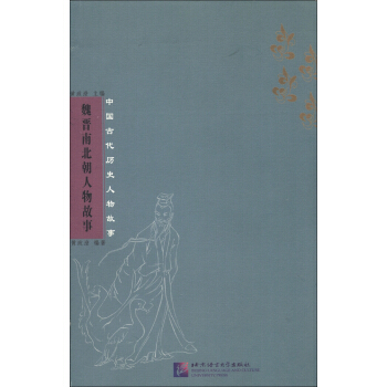 中國古代曆史人物故事：魏晉南北朝人物故事 pdf epub mobi 下载