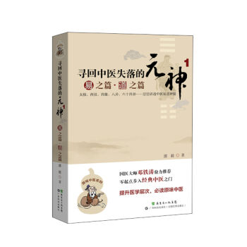 寻回中医失落的元神（1）：易之篇·道之篇 pdf epub mobi 电子书 下载