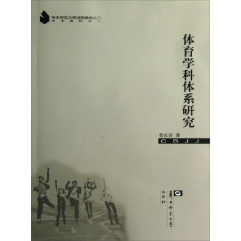 学术著作系列：体育学科体系研究 pdf epub mobi 下载