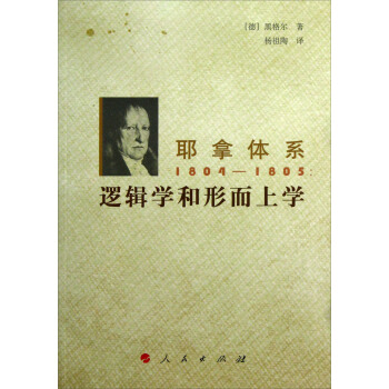 耶拿體係1804-1805:邏輯學和形而上學