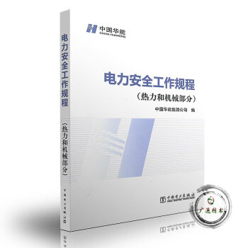 电力安全工作规程 热力和机械部分 pdf epub mobi 下载