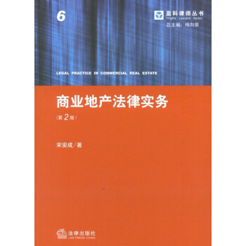 盈科律師叢書：商業地産法律實務（第2版） pdf epub mobi 下载