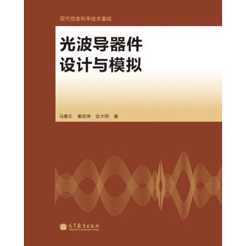 光波導器件設計與模擬 pdf epub mobi 電子書 下載