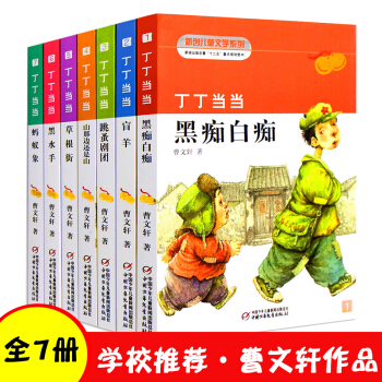 丁丁當當 全套7冊 曹文軒著 黑癡白癡盲羊草根街跳蚤劇團山那邊還是山 新創兒童文學係列課外閱讀書 pdf epub mobi 電子書 下載