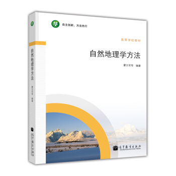 高等学校教材:自然地理学方法