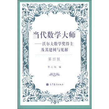 當代數學大師：沃爾夫數學奬得主及其建樹與見解（第4版） pdf epub mobi 電子書 下載