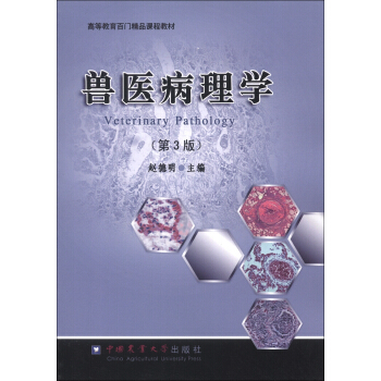 高等教育百门精品课程教材：兽医病理学（第3版） [Veterinary Pathology] pdf epub mobi 电子书 下载