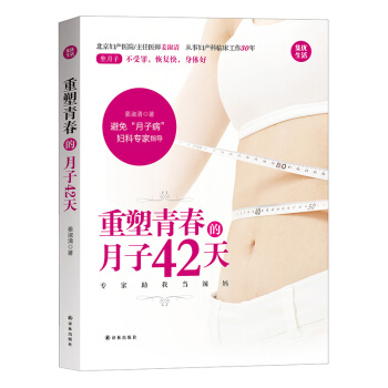 重塑青春的月子42天 懷孕婦營養月子餐書 産後月子護理剖宮剖腹産宜忌 新生兒哺乳喂養書