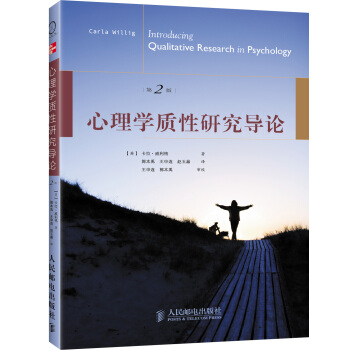 心理學質性研究導論（第2版） pdf epub mobi 下载
