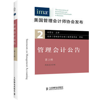 管理會計公告（第2輯） [statements on management accounting] pdf epub mobi 下载