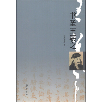 書聖王羲之 pdf epub mobi 下载