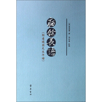 病馀长语（繁体竖排版） pdf epub mobi 下载