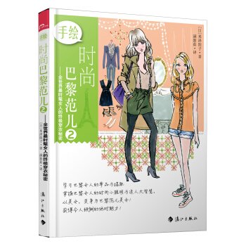 手绘时尚巴黎范儿2：全世界最时髦女人的终极穿衣秘密 pdf epub mobi 下载