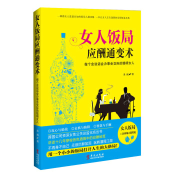 女人饭局应酬通变术：做个会说话会办事会交际的聪明女人 pdf epub mobi 下载