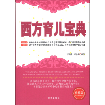 西方育兒寶典（珍藏版） pdf epub mobi 下载