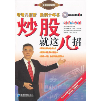 炒股就這幾招（超值升級版） pdf epub mobi 下载