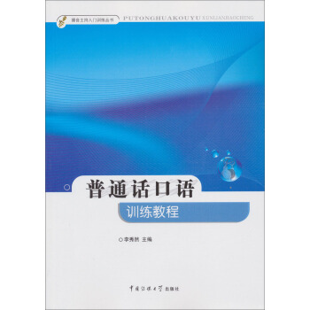 普通话口语训练教程 pdf epub mobi 下载