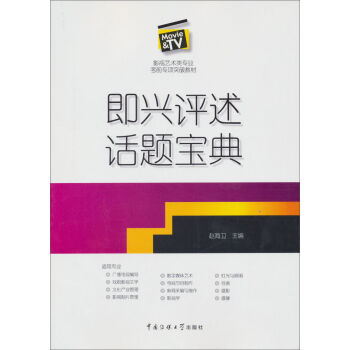 影視藝術類專業考前專項突破教材：即興評述話題寶典 pdf epub mobi 電子書 下載