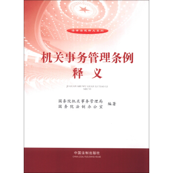 法律法规释义系列：机关事务管理条例释义 pdf epub mobi 下载