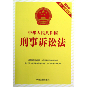中華人民共和國刑事訴訟法（最新版）（附配套規定） pdf epub mobi 電子書 下載