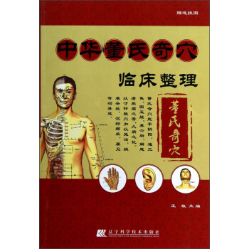 中华董氏奇穴临床整理（附挂图1张） pdf epub mobi 下载