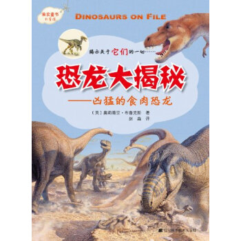 恐龙大揭秘系列：凶猛的食肉恐龙 [11-14岁] pdf epub mobi 下载