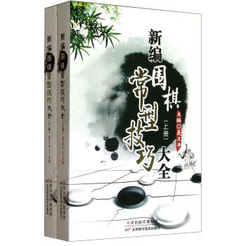 新编围棋常型技巧大全（套装上下册） pdf epub mobi 下载
