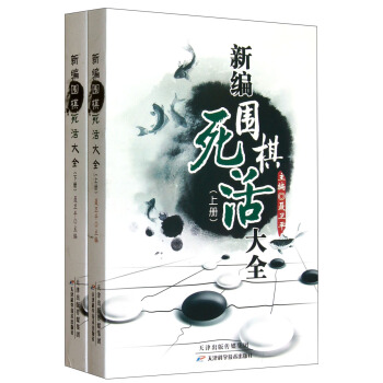 新编围棋死活大全（套装上下册） pdf epub mobi 下载