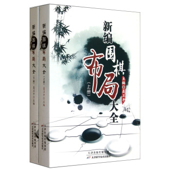 新编围棋布局大全（套装上下册） pdf epub mobi 下载