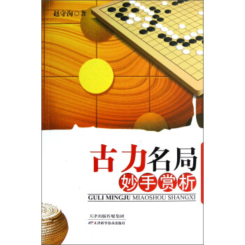古力名局妙手賞析 pdf epub mobi 電子書 下載