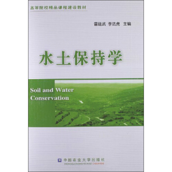 高等院校精品课程建设教材：水土保持学 [Soil and Water Conservation] pdf epub mobi 下载