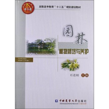 高職高專教育“十二五”規劃建設教材：園林植物栽培與養護 pdf epub mobi 下载