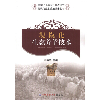 規模化生態養殖技術叢書：規模化生態養羊技術 pdf epub mobi 下载