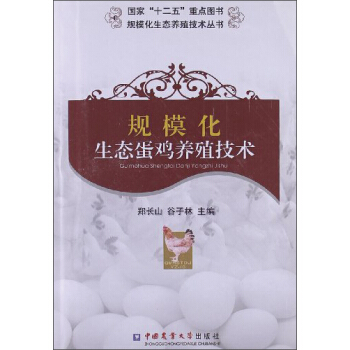 规模化生态养殖技术丛书：规模化生态蛋鸡养殖技术 pdf epub mobi 下载